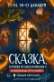 Новогодние премьеры в Новом Херсонесе: зимние сказки для всей семьи