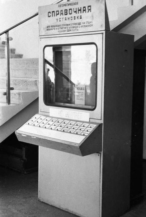 Автоматическая справочная на Морском вокзале, 1963 год