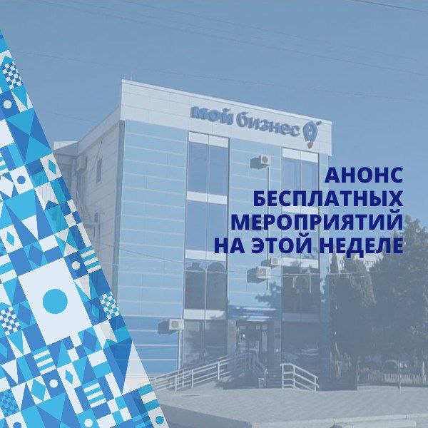 Денис Профатилов: Анонс бесплатных мероприятий Центра «Мой бизнес» с 17 по 23 ноября