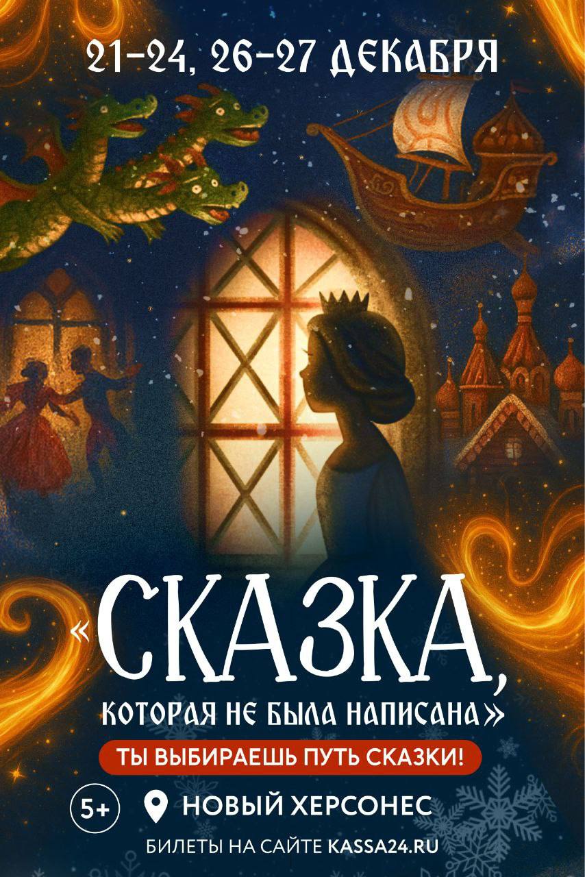 Новогодние премьеры в Новом Херсонесе: зимние сказки для всей семьи