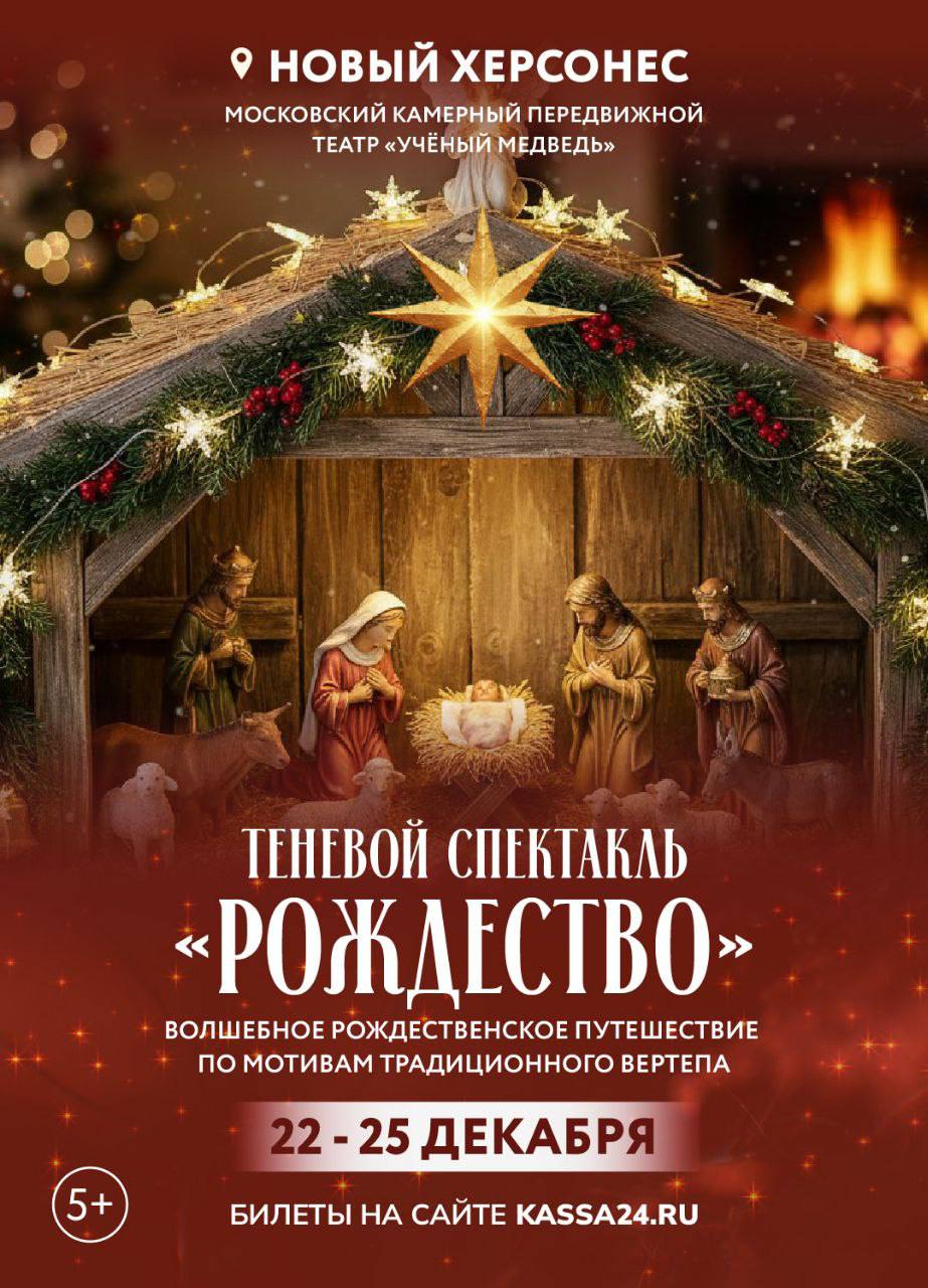 Новогодние премьеры в Новом Херсонесе: зимние сказки для всей семьи Новогодние премьеры в Новом Херсонесе: зимние сказки для всей семьи