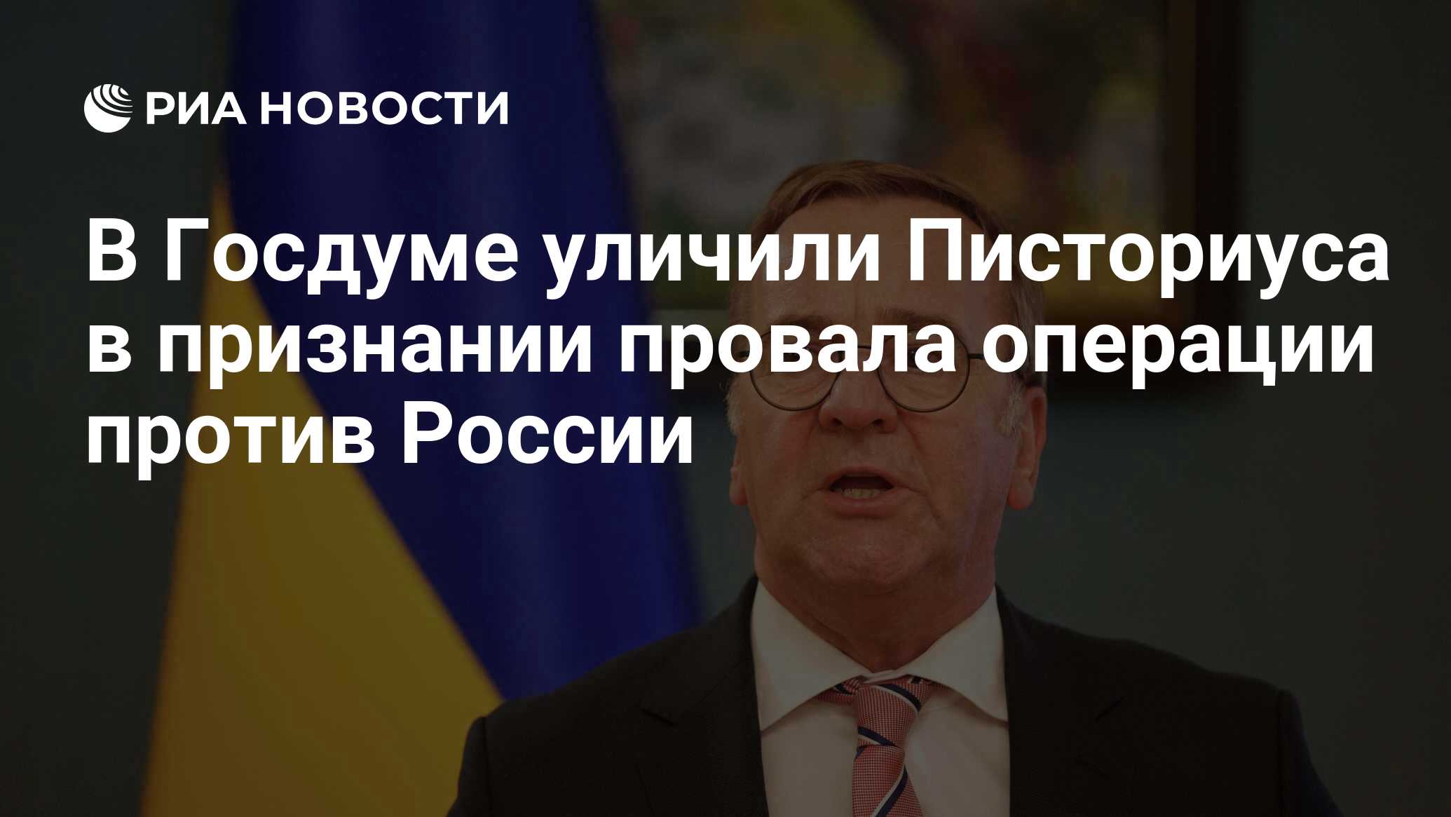 Дмитрий Белик: Писториус расстроился, что навредить России чужими руками не получилось
