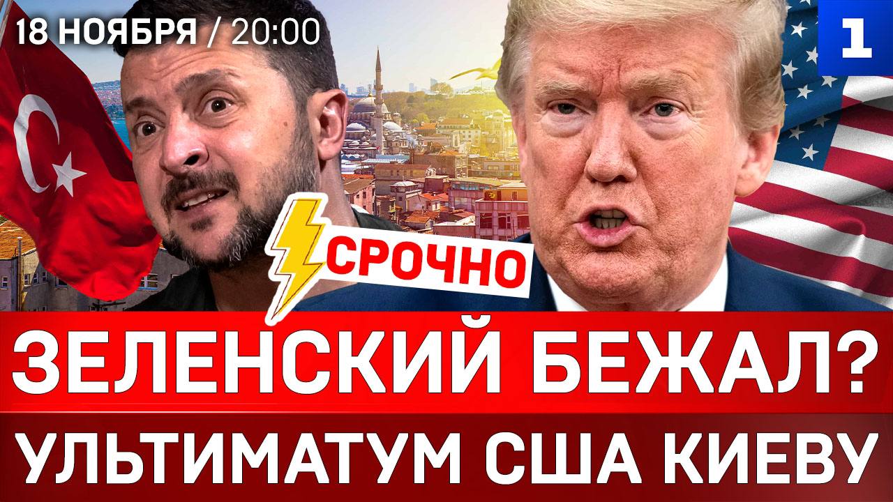 СРОЧНО: Зеленский бежал | Ультиматум США Киеву | Украинская зима