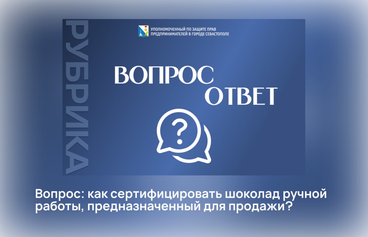 Илья Пестерников: Шоколад, предназначенный для продажи, как и другие продукты питания, подлежит обязательной сертификации или декларированию в соответствии с техническими регламентами Таможенного союза