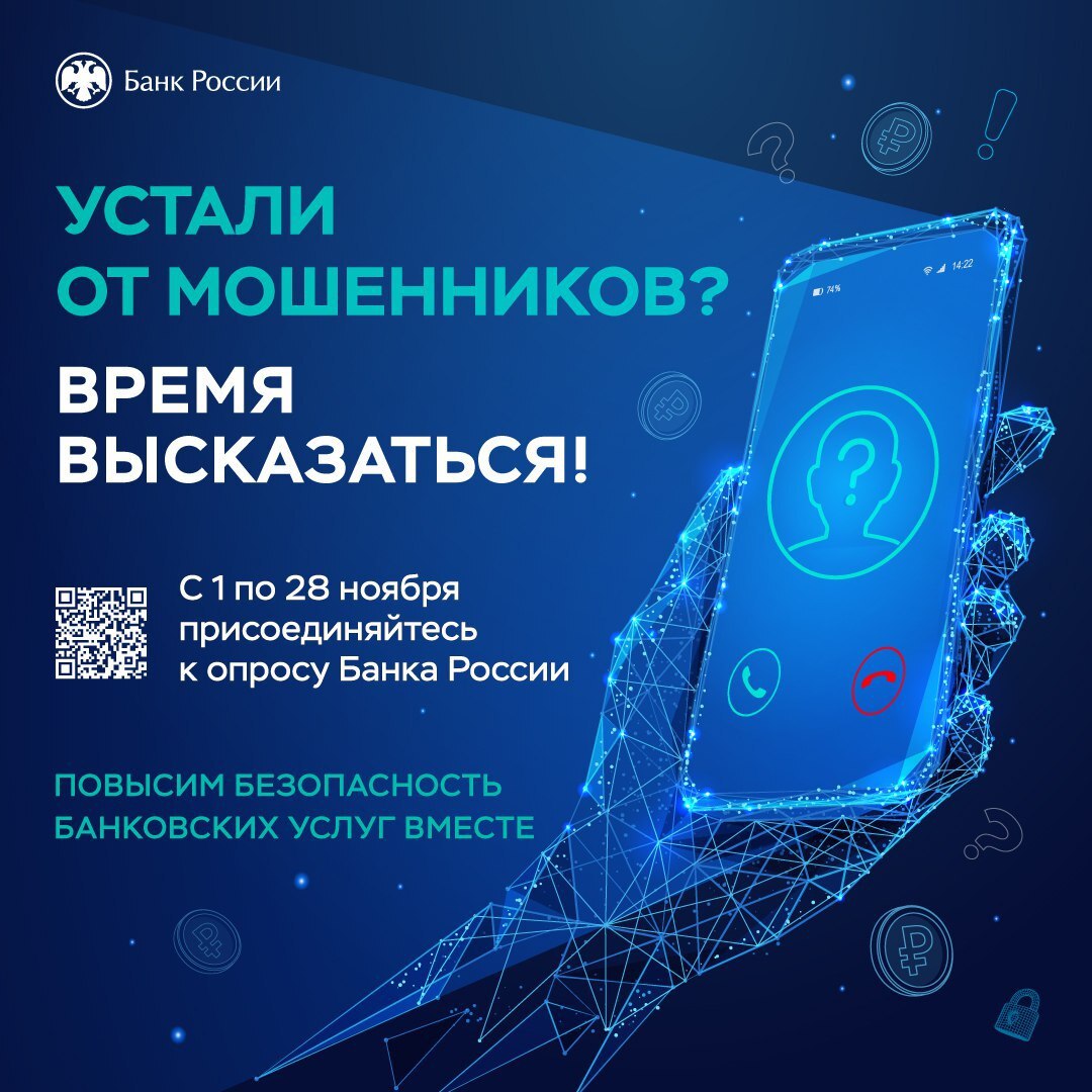 Внимание! Опрос о безопасности финансовых услуг от Центробанка России