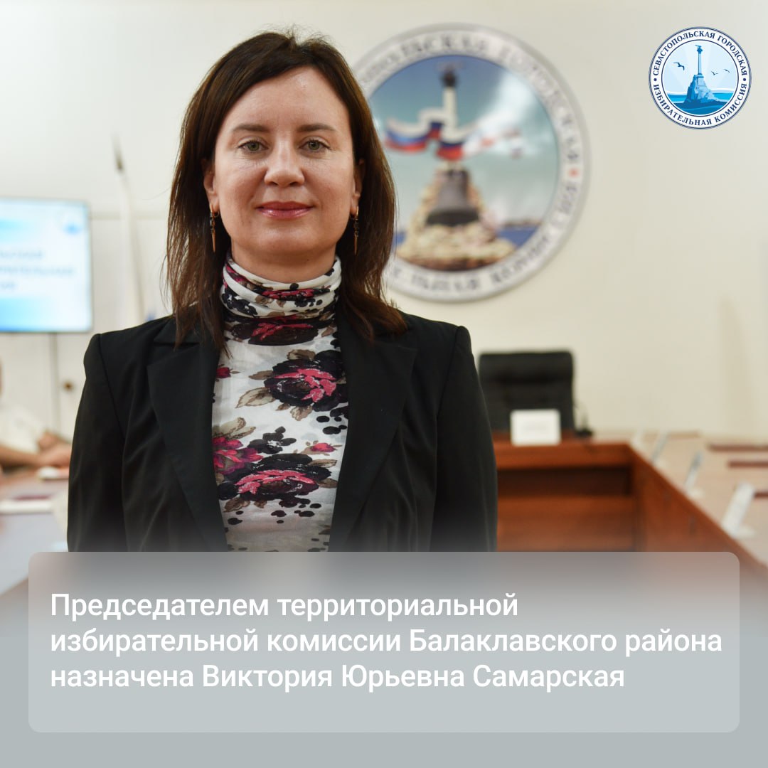 18 ноября 2025 года на заседании Севастопольской городской избирательной комиссии № 72 председателем территориальной избирательной комиссии Балаклавского района назначена Виктория Самарская