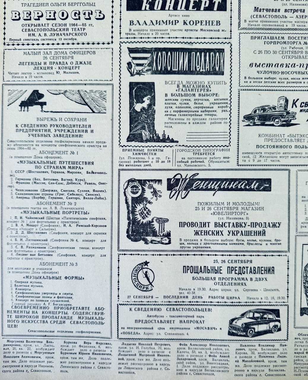 Раздел объявлений и рекламы в газете «Слава Севастополя», 1965 год