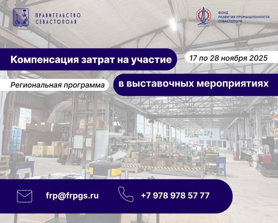 Севастопольские предприятия, участвуйте в выставках с компенсацией затрат!