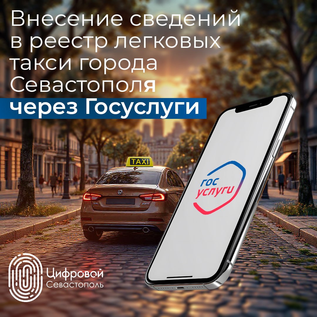 Внести сведения в реестр легковых такси можно через портал «Госуслуги»
