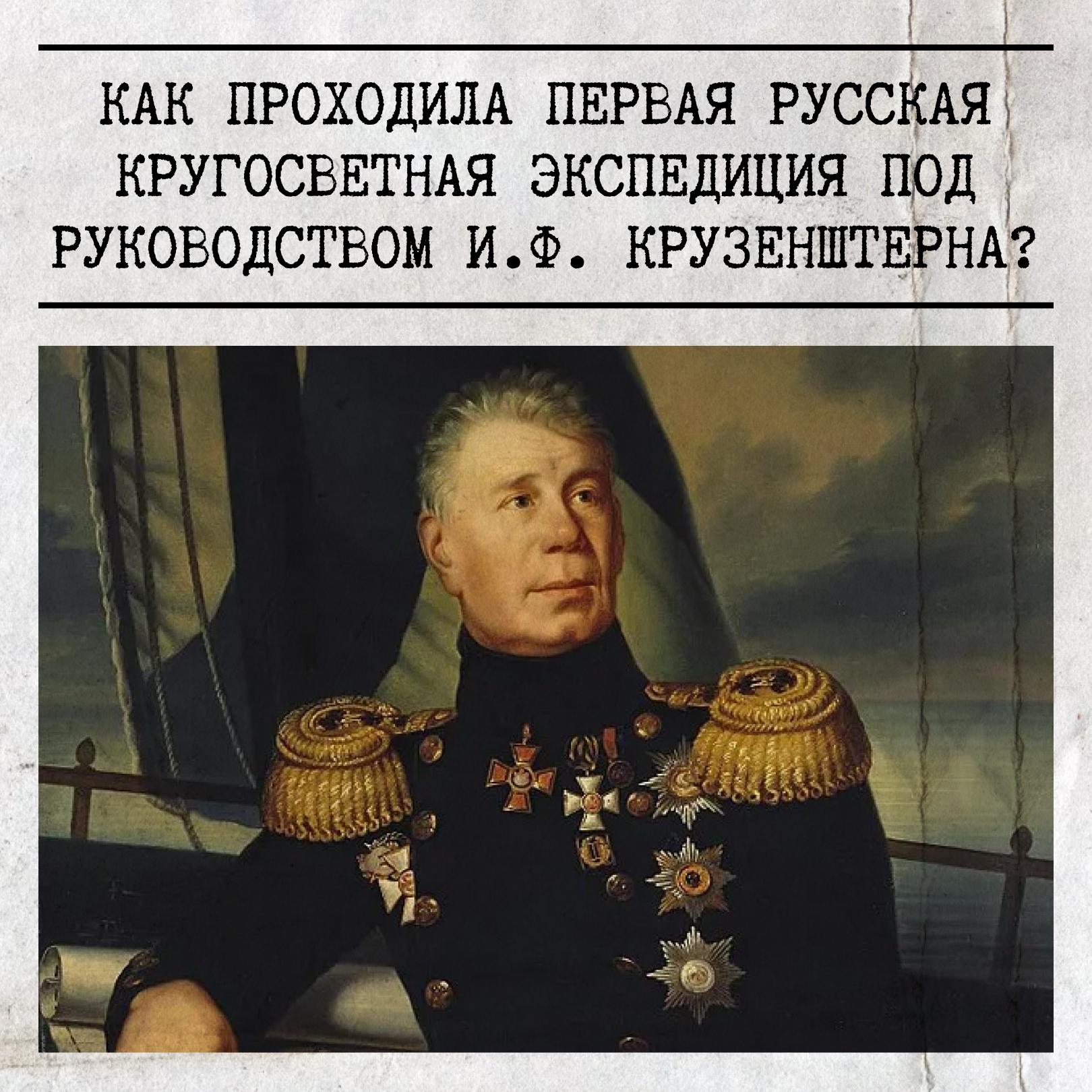 19 ноября отмечается 255-летие со дня рождения Ивана Крузенштерна — русского мореплавателя, адмирала, руководителя первой русской кругосветной экспедиции, члена-учредителя Русского географического общества в 1845 году