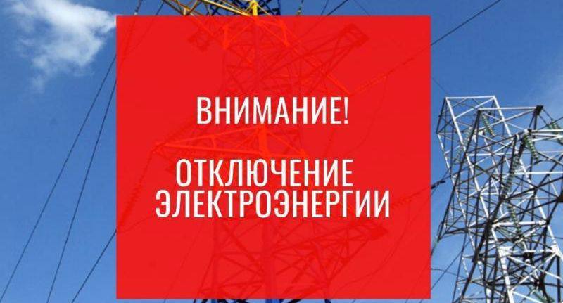 Горсвет: Внимание! Временное отключение электроэнергии!