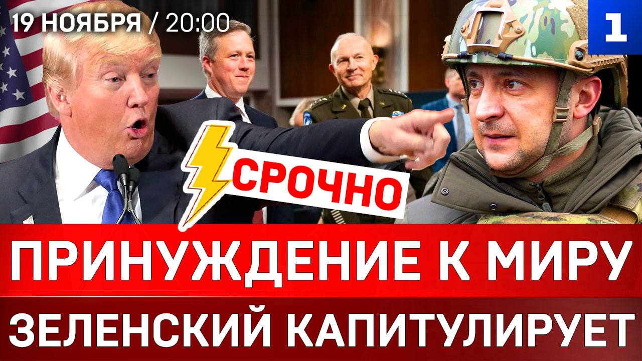 СРОЧНО: Принуждение к миру | Зеленский капитулирует | Окончание войны – в ноябре?