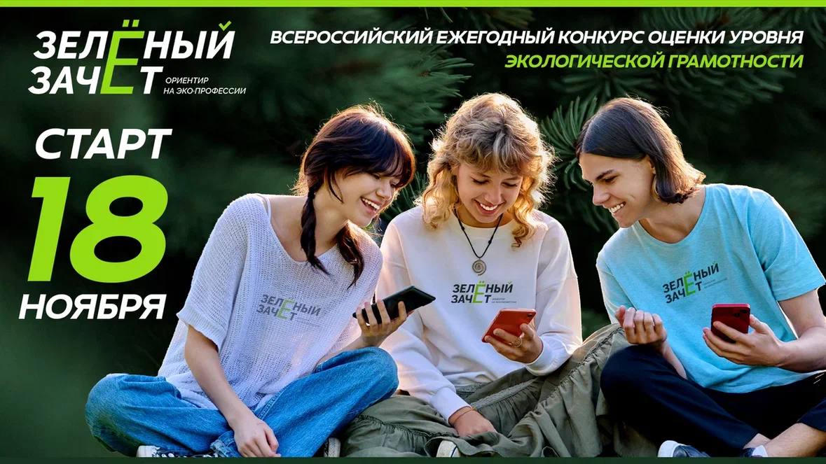 «Зелёный зачёт»: победители получат баллы для поступления в вузы