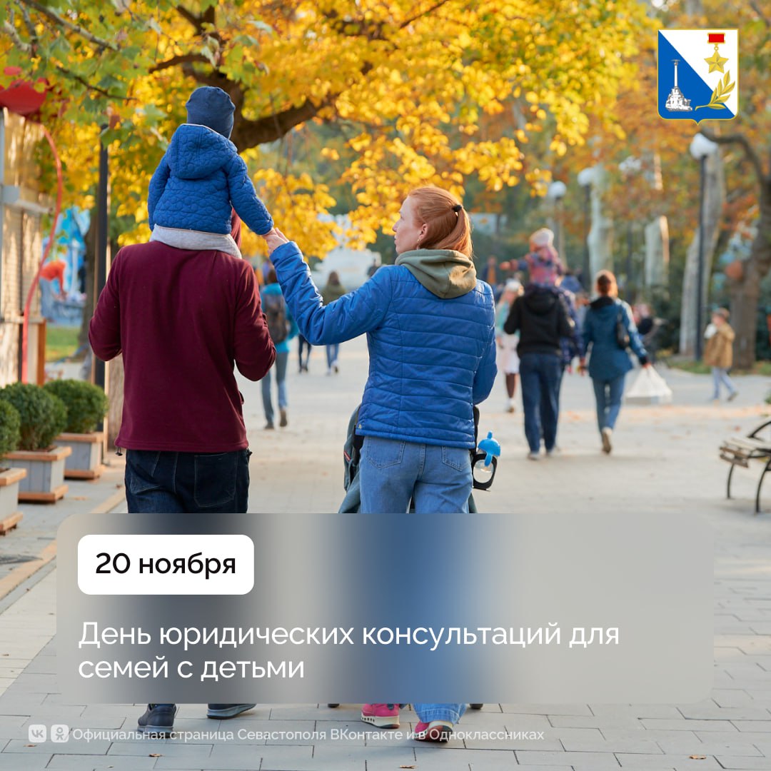 20 ноября севастопольские семьи смогут получить бесплатную юридическую помощь