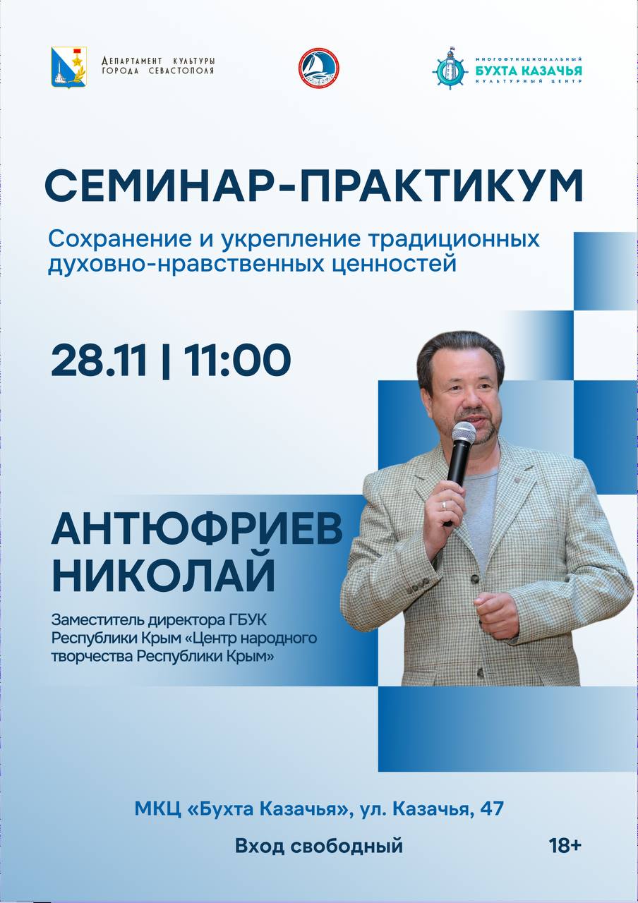 В МКЦ «Бухта Казачья» пройдет семинар-практикум «Сохранение и укрепление традиционных духовно-нравственных ценностей»