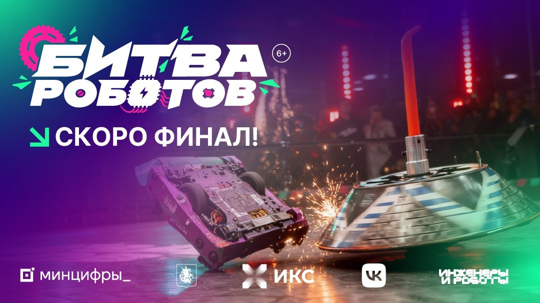 БИТВА РОБОТОВ - ФИНАЛ . 13 декабря в Москве состоится долгожданный финал Международного чемпионата «Битва роботов»! Финальные схватки пройдут в манеже кинотеатра «Москино», где за звание лучшего сразятся 32 команды из...