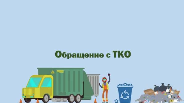 С 01.09.2025 вступило в силу постановление Правительства РФ от 07.03.2025 №293 «О порядке обращения с твердыми коммунальными отходами, которым утверждены в новой редакции Правила обращения с твердыми коммунальными отходами...