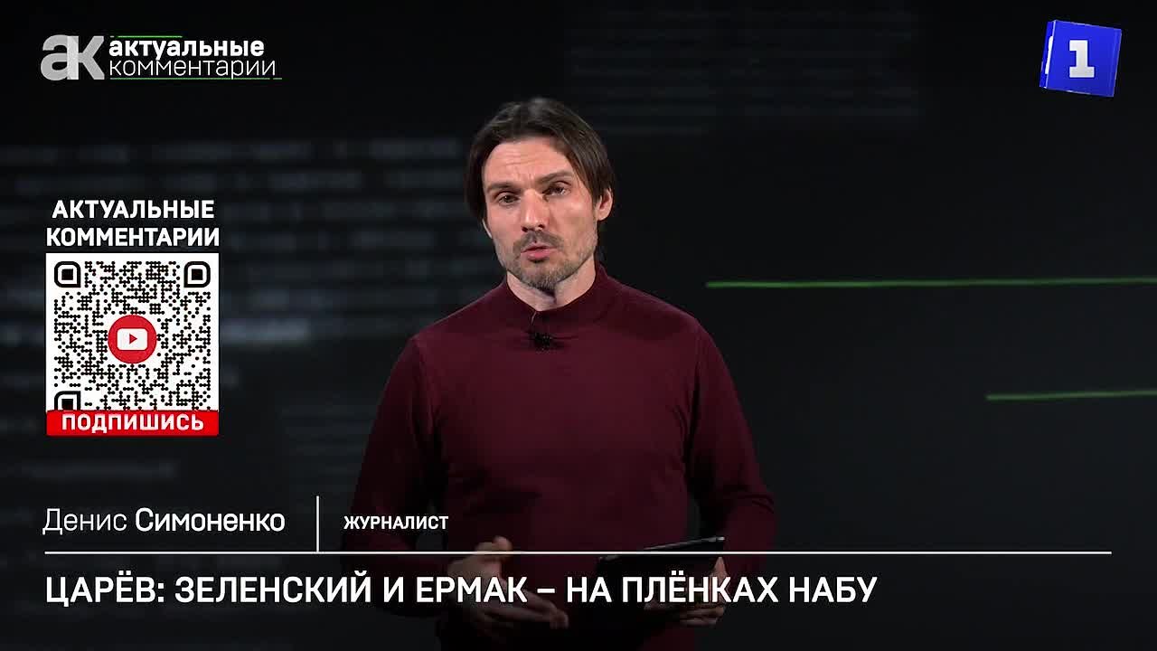 Голоса Зеленского и Ермака есть на плёнках НАБУ