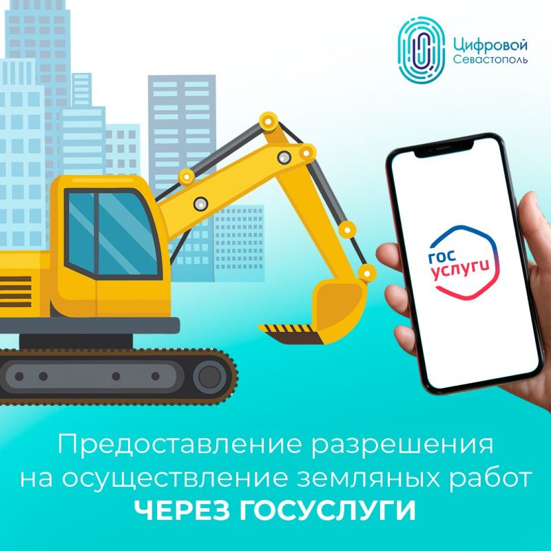 Севастопольцы могут оформить разрешение на земляные работы через Госуслуги