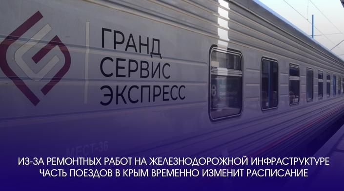 Татьяна Лобач: Из-за ремонтных работ на железнодорожной инфраструктуре часть поездов в Крым временно изменит расписание, а открытие продаж — задержится