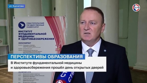 В СевГУ прошёл день открытых дверей Института фундаментальной медицины и здоровьесбережения