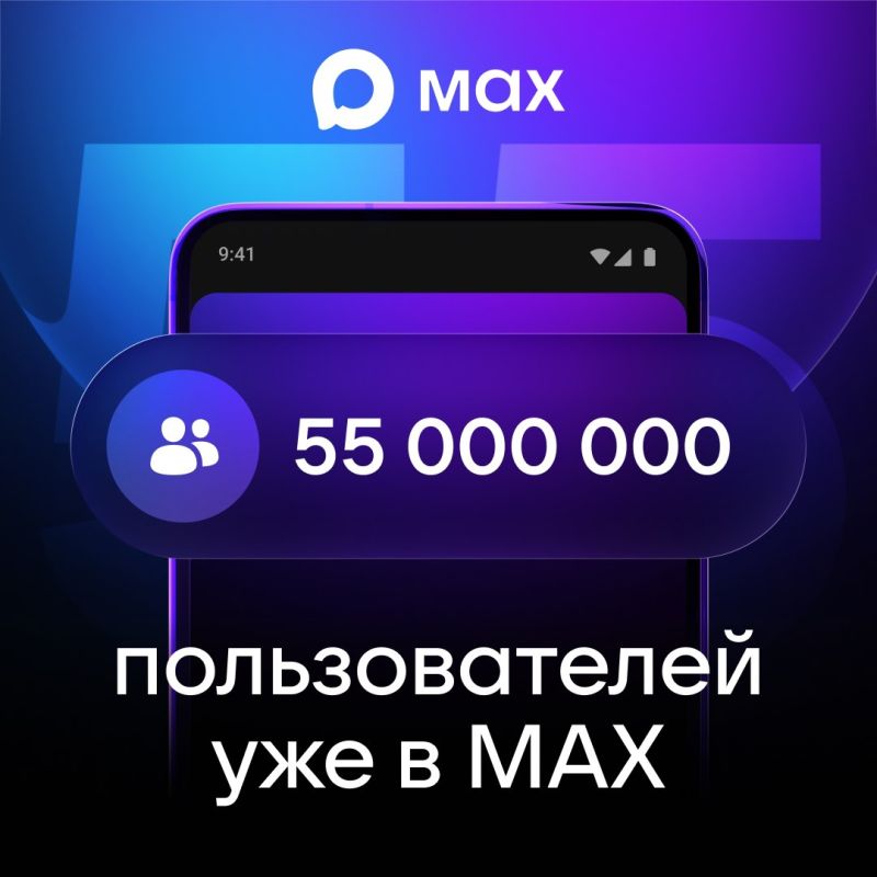 55 миллионов пользователей пользуются МАХ @