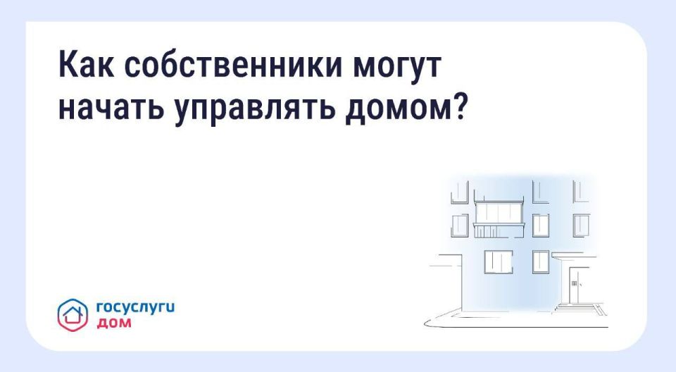 Как собственники могут начать управлять домом?