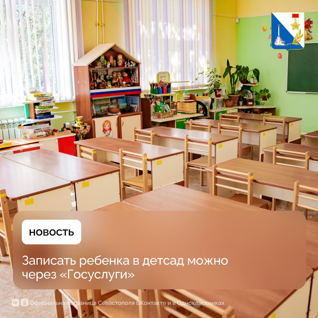 Большинство севастопольских родителей записывают малышей в детский сад через портал «Госуслуги»