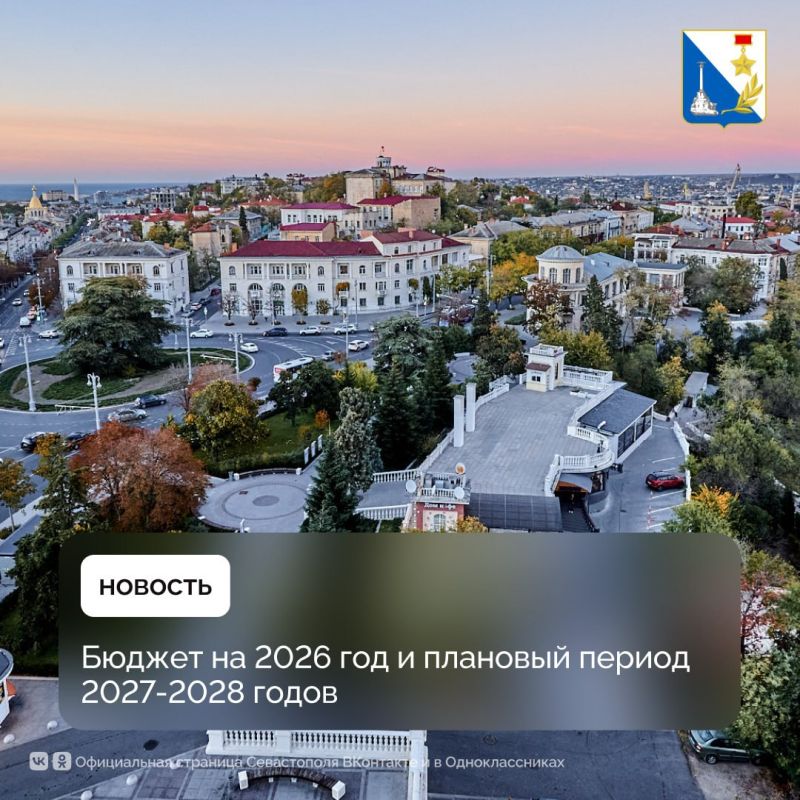 В Севастополе во втором чтении приняли бюджет на 2026 год и плановый период 2027-2028 годов
