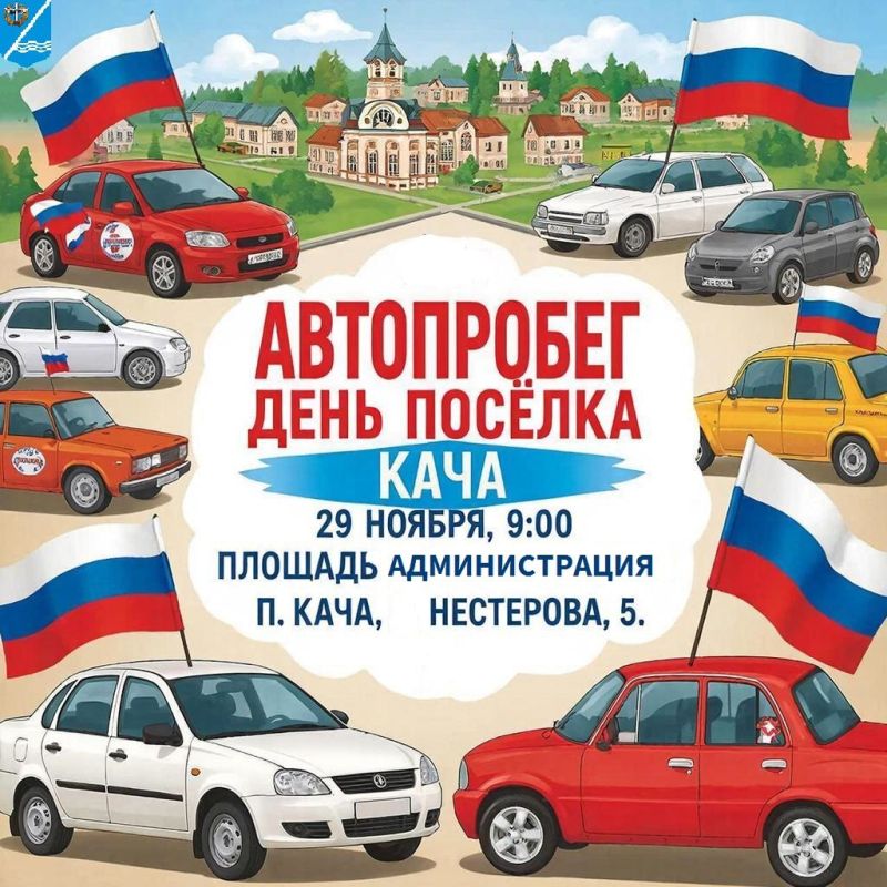 Автопробег! День посёлка Кача!