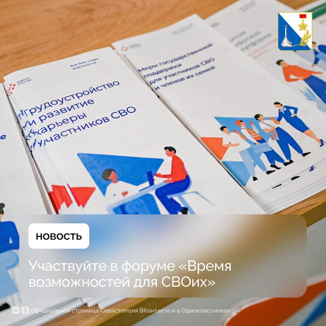 В Севастополе проведут форум вакансий для участников СВО