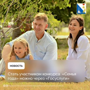 Подать заявку на конкурс «Семья года» можно через региональный портал «Госуслуги»