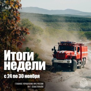 Работа МЧС России по городу Севастополю в цифрах и фактах