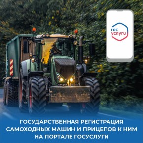 Регистрируйте самоходные машины и прицепы через Госуслуги