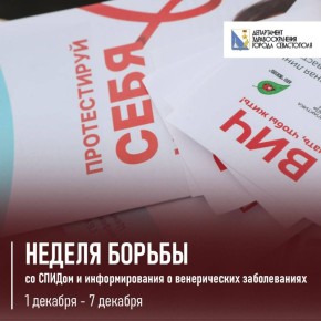 Стартовала неделя всемирной борьбы со СПИДом и информирование о заболевании венерических заболеваний