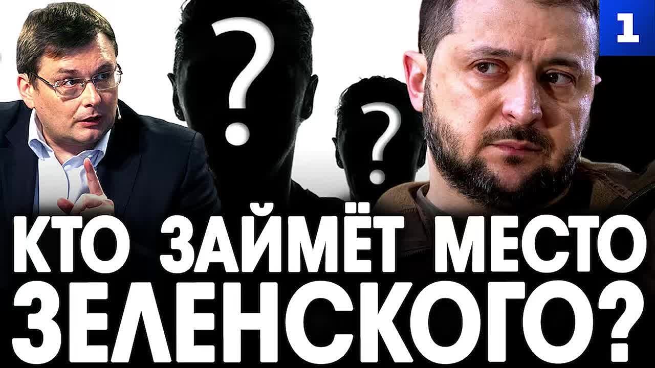 Евгений Фёдоров: кто займёт место Зеленского?
