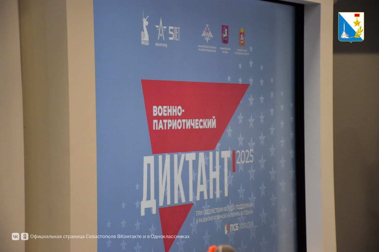 Севастопольские школьники написали военно-патриотический диктант Севастопольские школьники написали военно-патриотический диктант