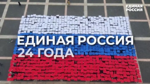 «Единой России» — 24 года!