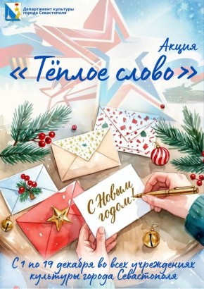 В Севастополе стартует новогодняя акция «Тёплые слова»