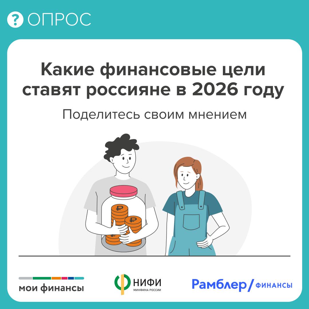 Проект «Мои финансы» НИФИ Минфина России «Рамблер/Личные финансы» опрос