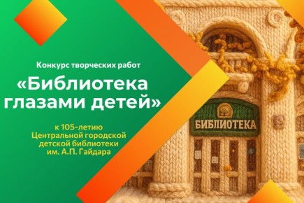 Приглашаем принять участие в конкурсе творческих работ «Библиотека глазами детей»