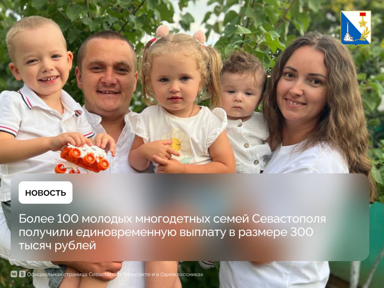 Поддерживаем молодые многодетные семьи Севастополя