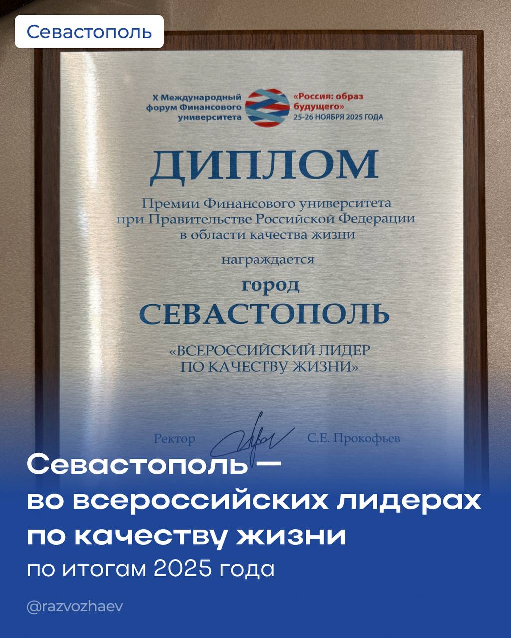 Михаил Развожаев: Севастополь занял второе место во всероссийском рейтинге по качеству жизни по итогам 2025 года