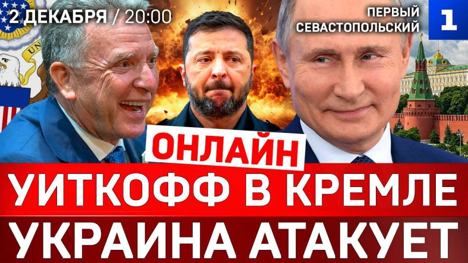 ОНЛАЙН: Уиткофф в Кремле | Украина атакует | Россия готова к войне