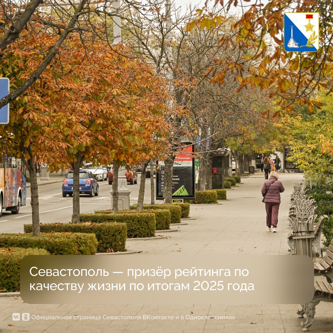 Севастополь занял второе место во всероссийском рейтинге по качеству жизни по итогам 2025 года
