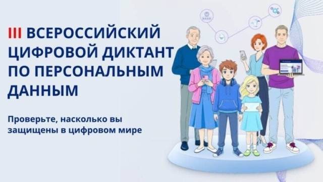 III Всероссийский цифрового диктант по персональным данным