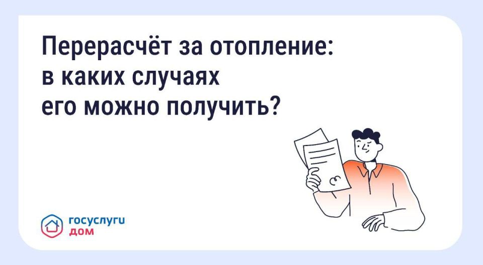 Разъясняем. Собственники помещений в многоквартирных домах имеют право на перерасчёт платы за отопление в следующих случаях: