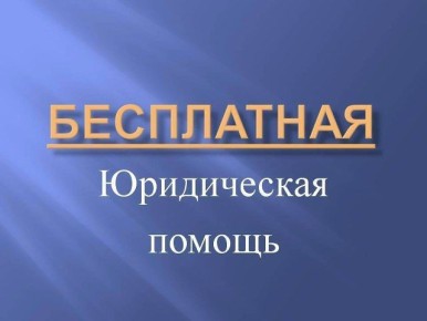 БЕСПЛАТНАЯ ЮРИДИЧЕСКАЯ ПОМОЩЬ ГРАЖДАНАМ