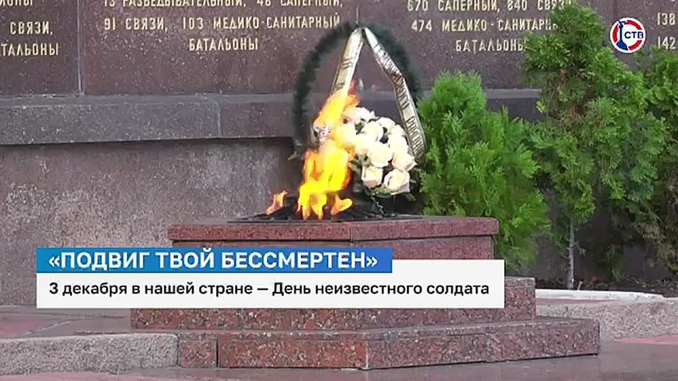 «Имя твоё неизвестно, подвиг твой бессмертен»: З декабря в стране — День неизвестного солдата