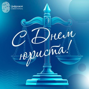 Сегодня свой профессиональный праздник отмечают те, кто связал свою жизнь с юриспруденцией!